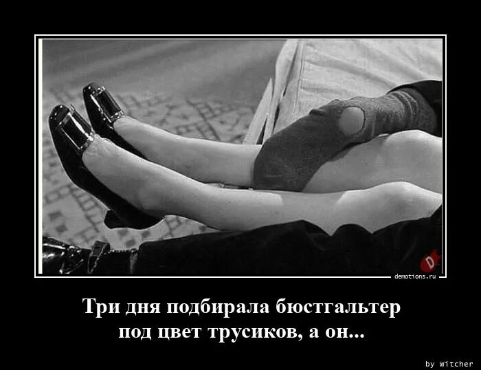 Три дня у него есть. Три дня подбирала бюстгальтер под цвет трусов а он. свидание демотиватор. первое свидание демотиватор. про парня и девушку и лифчик демотиваторы.