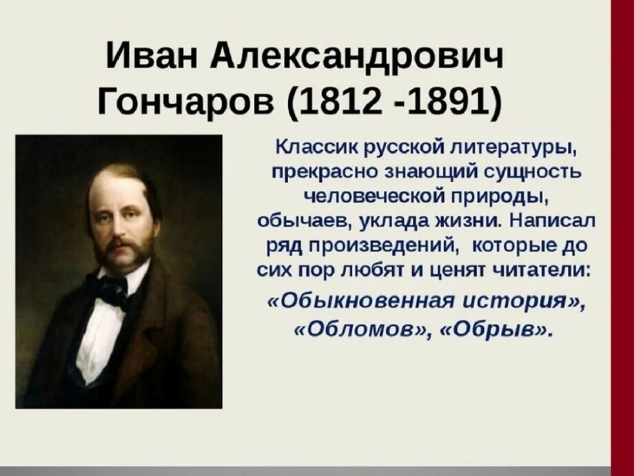 Что делал гончаров. Ивана Александровича Гончарова (1812–1891). Гончаров писатель 19 века.