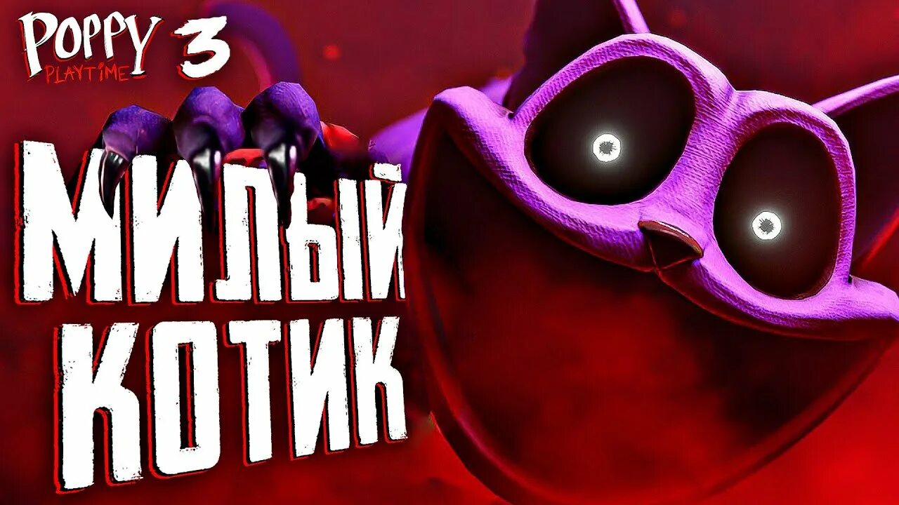Как выглядит кот дремот из poppy playtime