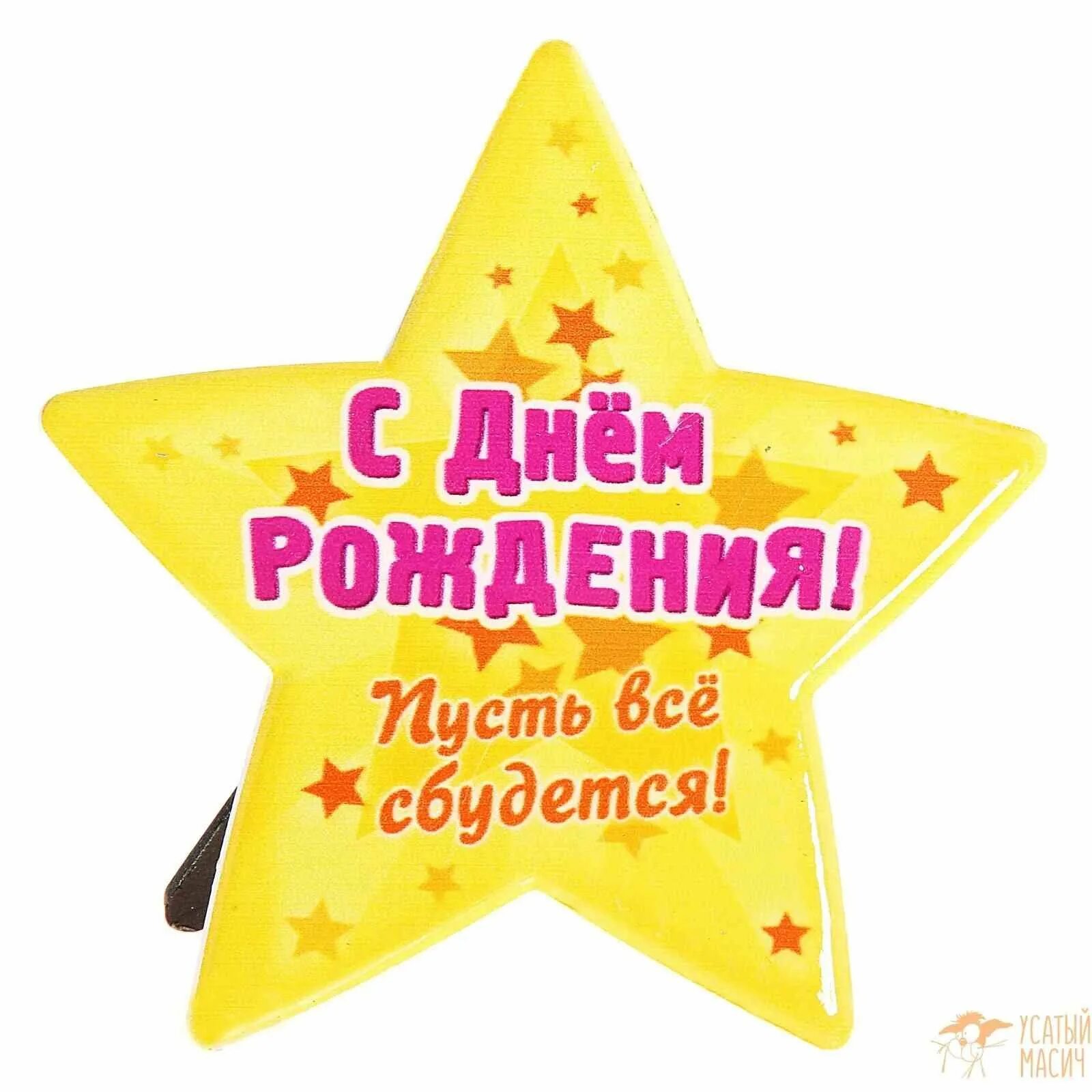 Со словом звезда. С днем рождения Звездочка. Звездочки с пожеланиями. Звезды с пожеланиями. Открытка с днем рождения со звездами.