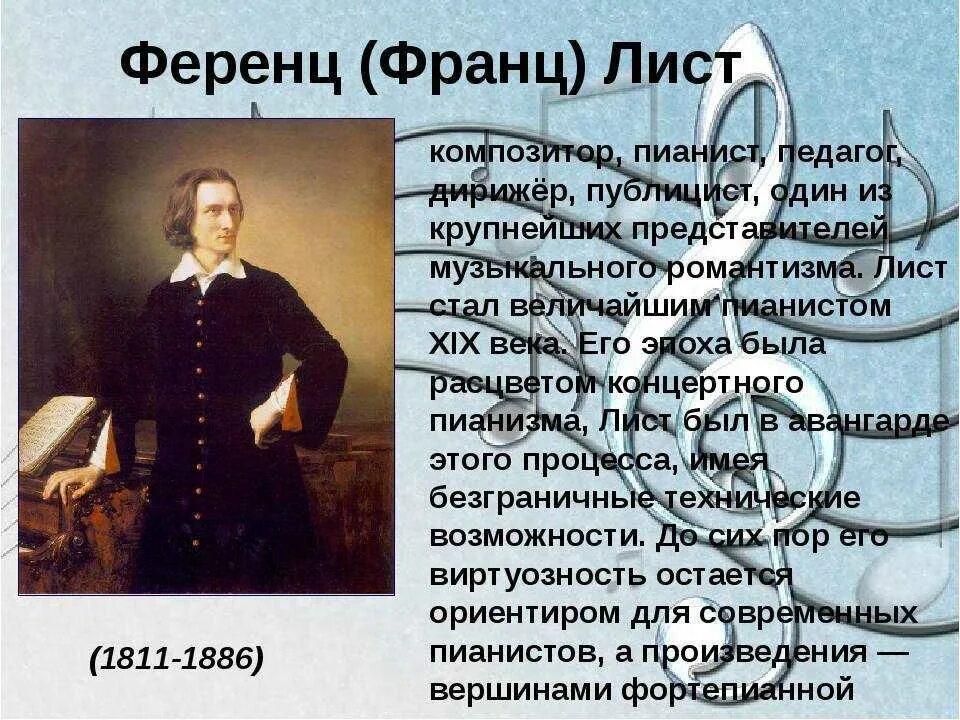 Сообщение о ференце листе