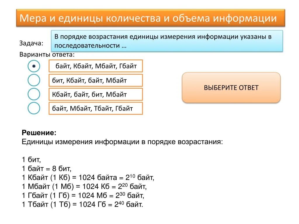 Единицы измерения информации в порядке возрастания. Единицы в порядке возрастания. Порядок единиц измерения. Последовательность единиц измерения в порядке возрастания.