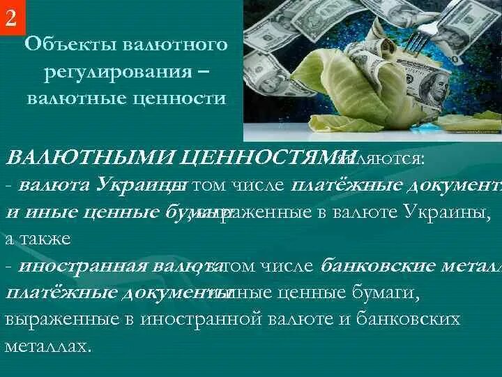 Бумаг и валютных ценностей в. Предмет валютного регулирования. Субъекты валютного регулирования. Субъекты и объекты валютного регулирования и контроля. Объекты валютного регулирования. Валютные операции..