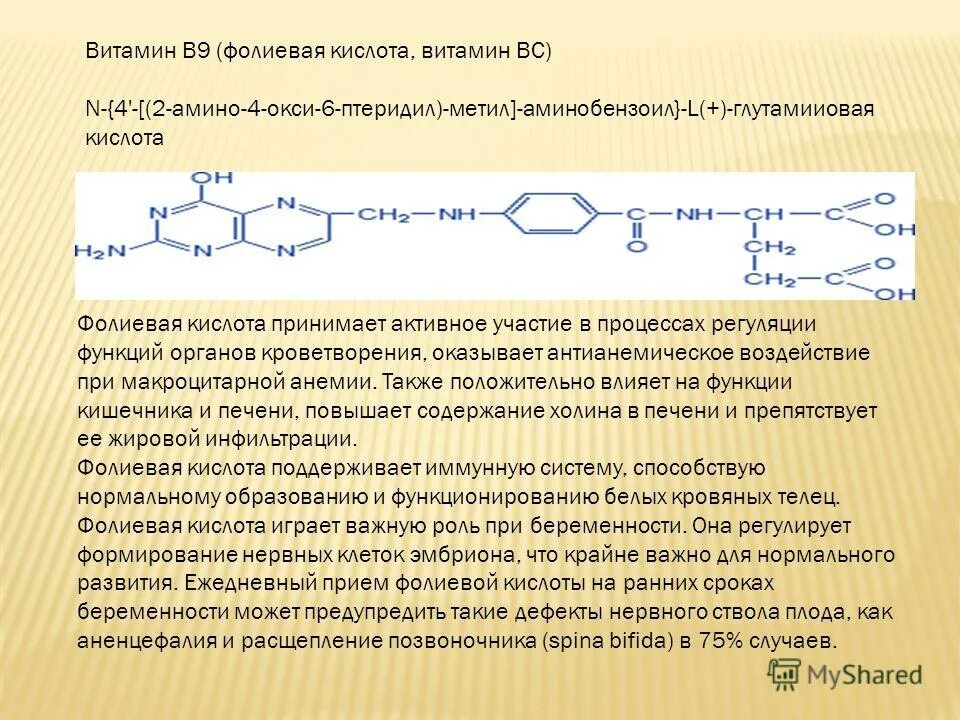 Фолиевая кислота с йодом. Витамин b9 фолиевая кислота. Строение фолиевой кислоты. Химическая природа фолиевой кислоты. Структура и функция фолиевой кислоты.
