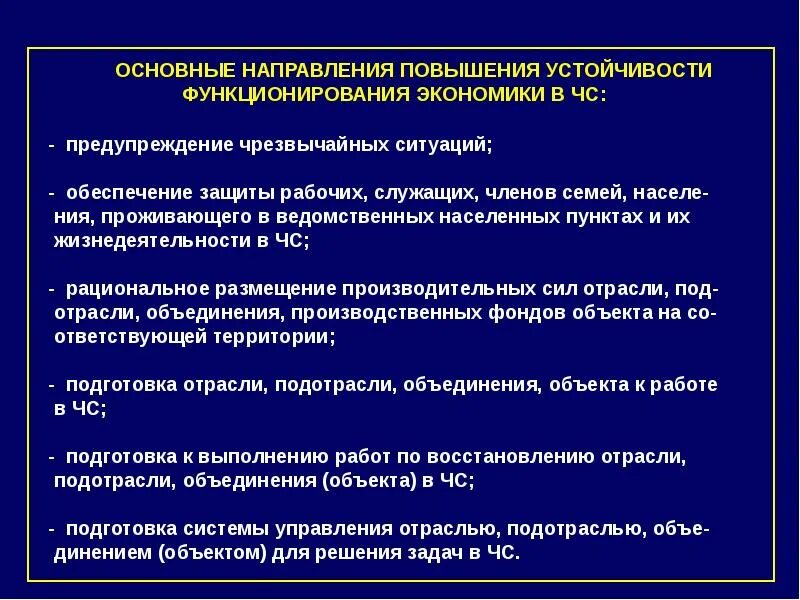 Организация работ по повышению устойчивости. Мероприятия по повышению устойчивости объектов. Основные направления повышения устойчивости функционирования. Повышение устойчивости объектов экономики. Повышение устойчивости функционирования объектов экономики.