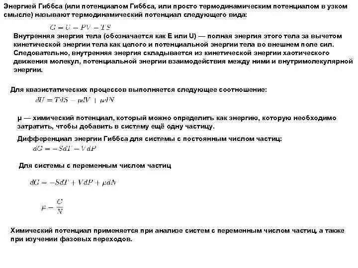 Приведенное значение энергии гиббса. Эффект гиббса. термодинамический потенциал гиббса. энергия гиббса фазового перехода.