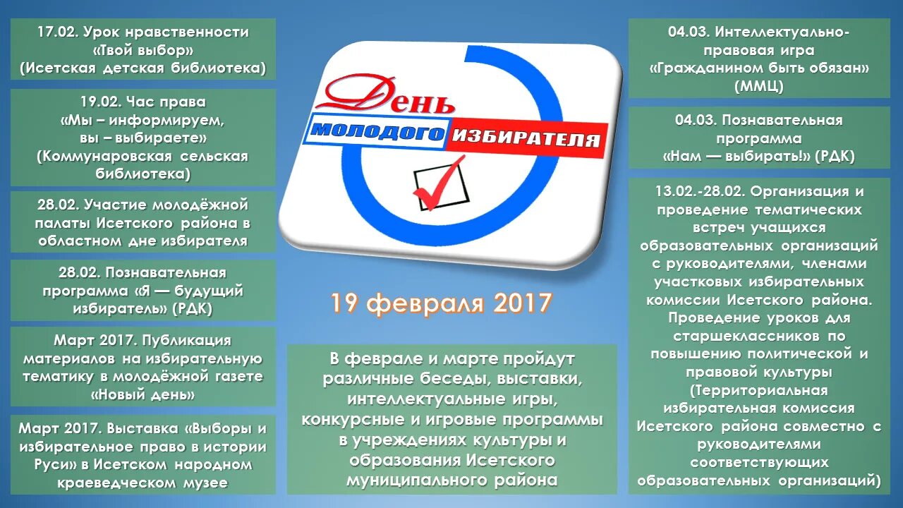 Дата рождения самого молодого избирателя в 2025. 21 февраля – всероссийский день молодого избирателя. поздравление молодому избирателю. картинка 17 февраля день молодого избирателя. календарь указанной датой днем молодого избирателя.