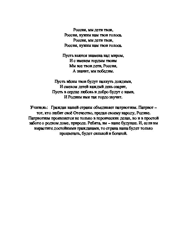 Песня мы дети твои. Текст песни Россия мы дети твои. Текс песни расия мыдети твои.