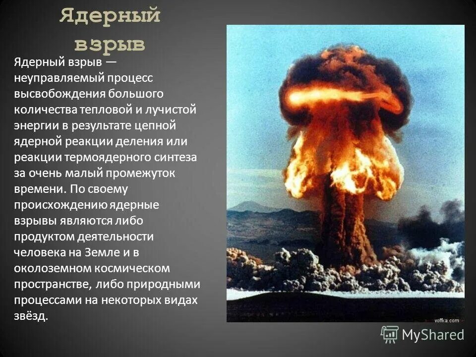Ядерный взрыв. Атомный и ядерный взрыв. Ядерный взрыв ядерный взрыв ядерный взрыв. Процесс ядерного взрыва.