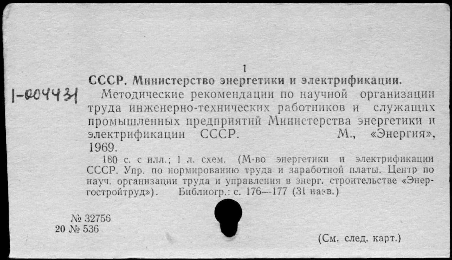 Приказ минэнерго 6 статус. Минэнерго СССР. Министерство энергетики и электрификации СССР энергетики СССР. Министерство энергетики и электрификации СССР приказ. Министерства в СССР книга.