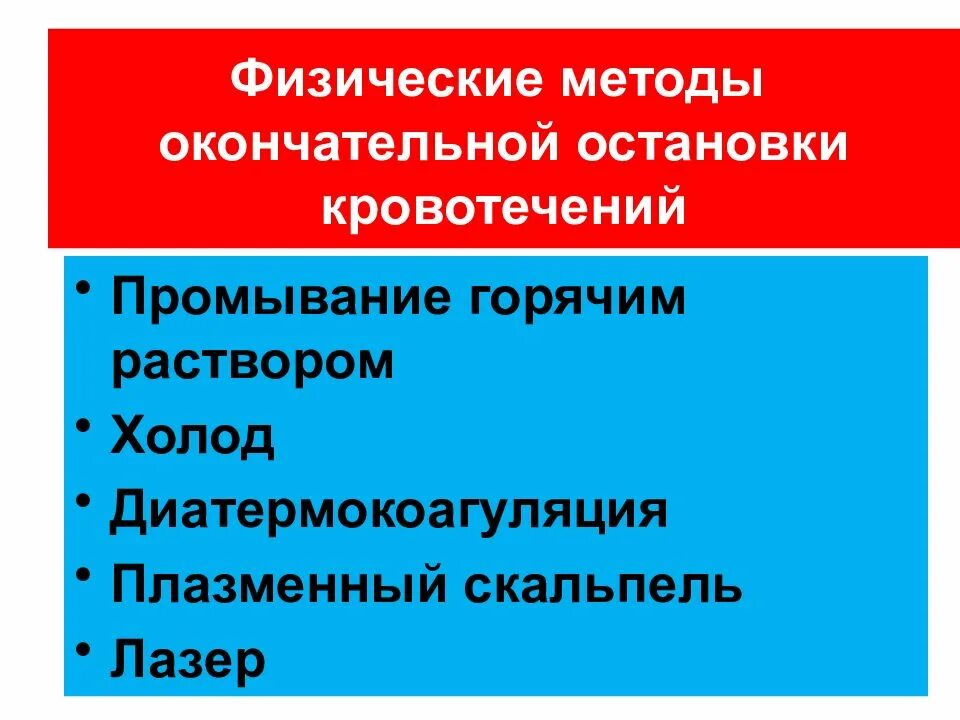 Биологические методы окончательной остановки кровотечения. Механический метод окончательной остановки кровотечения. Физические способы остановки кровотечения. Физические способы окончательной остановки кровотечения.