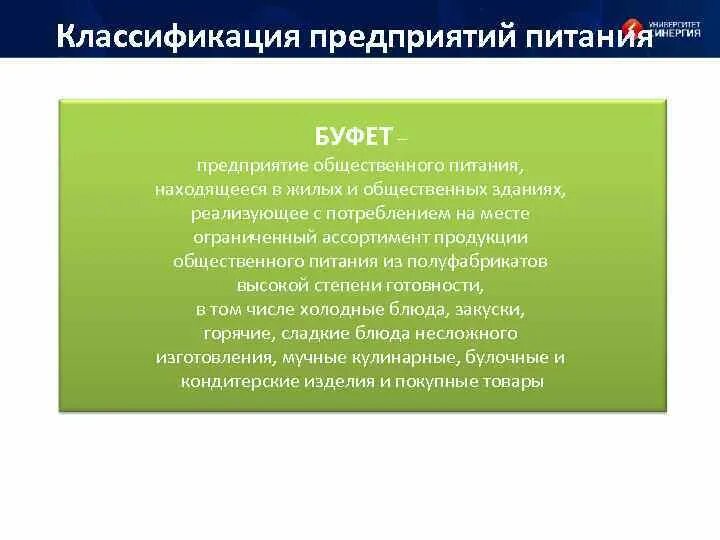 Категории организаций питания. Характеристика буфета. Классификация общественного питания буфет. Буфет характеристика предприятия общественного питания. Характеристика специализированных буфетов.