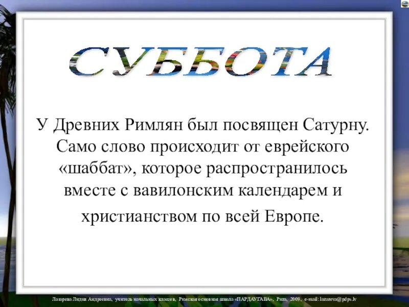 Суббота 5 число. Происхождение слова суббота. почему субботу так назвали. почему субботу назвали субботой. почему суббота так называется кратко.