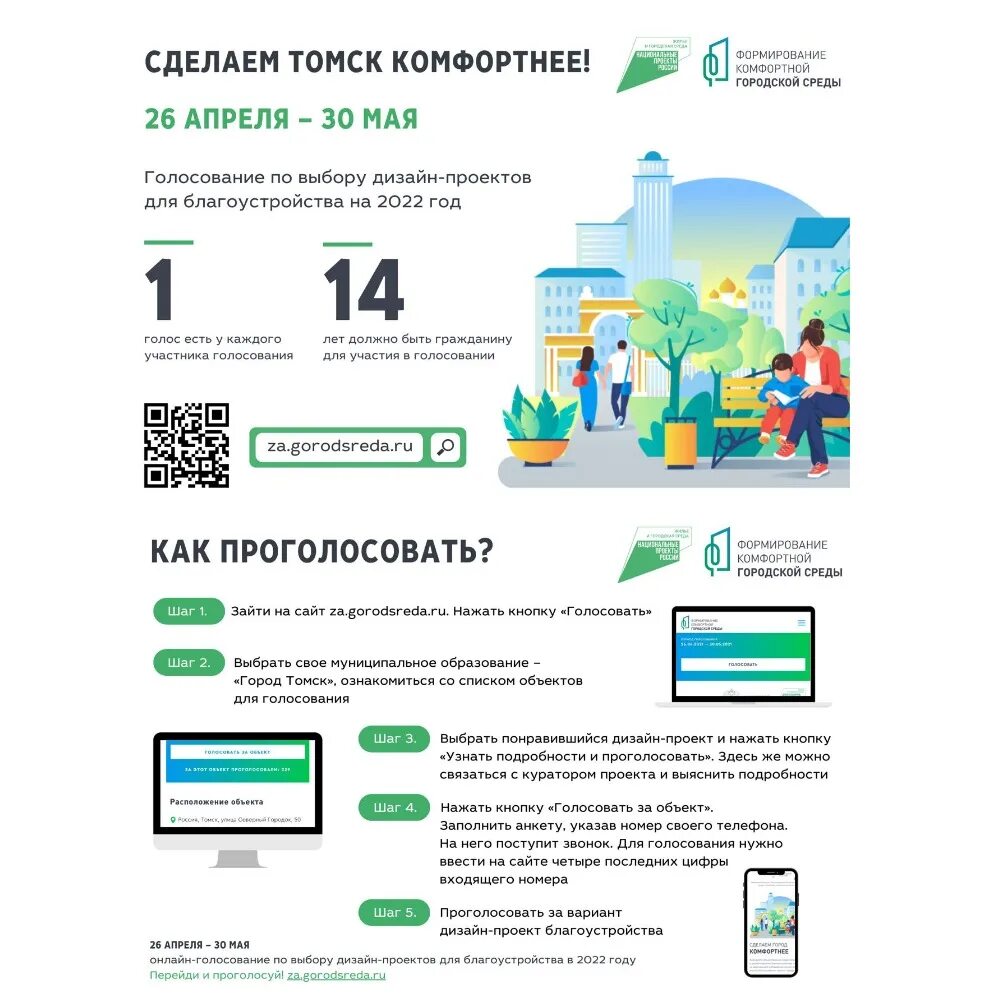 Указ президента формирование комфортной городской среды 2016. Сделаем город комфортнее голосование. Формирование комфортной городской среды голосование 2022. Формирование комфортной городской среды голосование логотип. 42 Городская среда голосование.