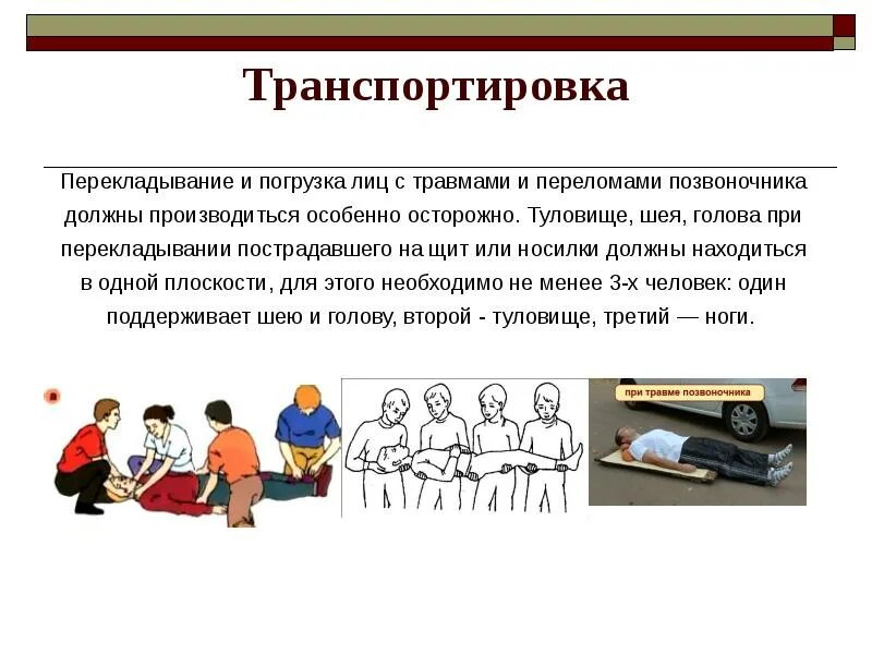 Транспортировка пострадавших с травмой груди. Транспортировка при переломе грудного отдела позвоночника. Правила транспортировки при переломе позвоночника. Транспортировкапри травы позвоночника. Транспортировка пострадавшего при повреждении позвоночника.