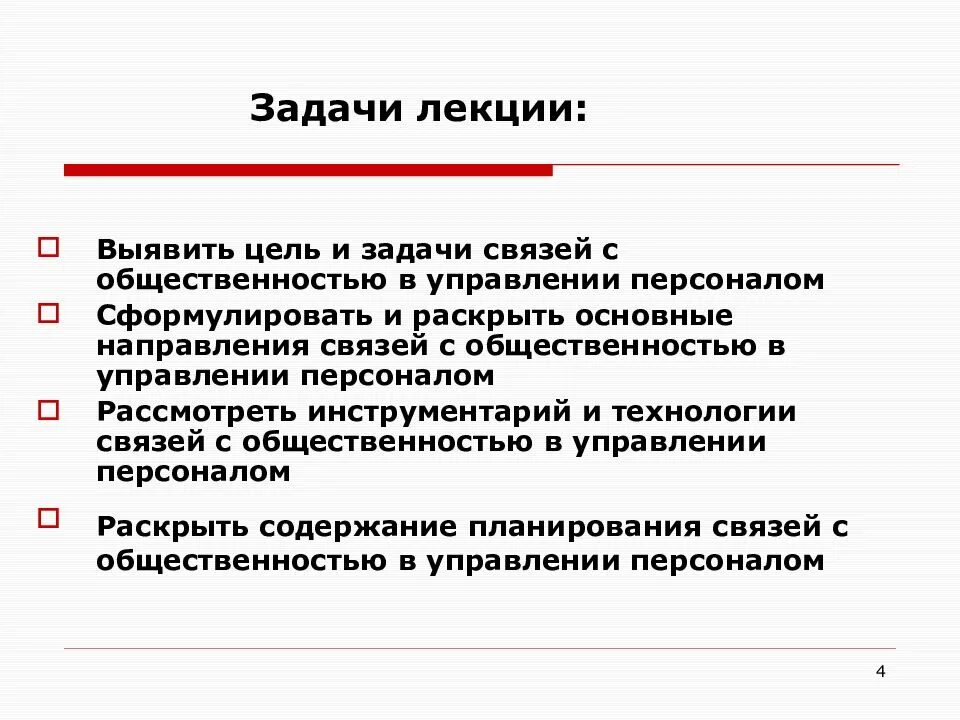 Связь задачи и результата. Задачи персонала. Задачи лекции. Лекция задания. Цели и задачи лекции в вузе.