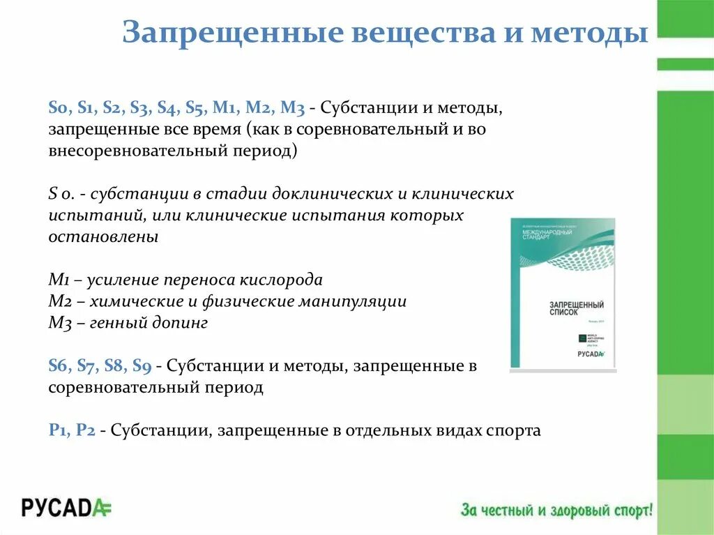 К непредоставлению информации относится тест русада. Запрещенные субстанции и методы. Препараты субстанции и лекарственные препараты запрещенные в спорте. Супстанции запрещённые в соревновательный период. Запрещенных субстанций методами.