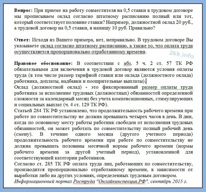 Совместитель время работы. Оклад в трудовом договоре. Трудовой договор зарплата. Прописать в договоре зарплату. Оплата труда в трудовом договоре.