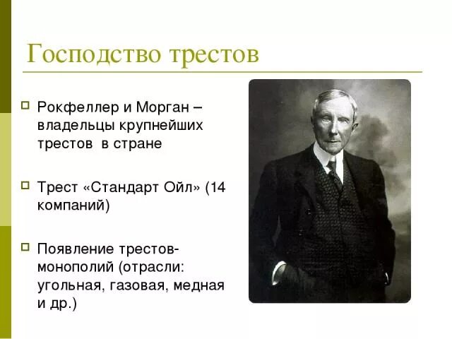 Почему сша страна трестов. Господство трестов. страна трестов. страна трестов в 19 веке. сша страна трестов почему.