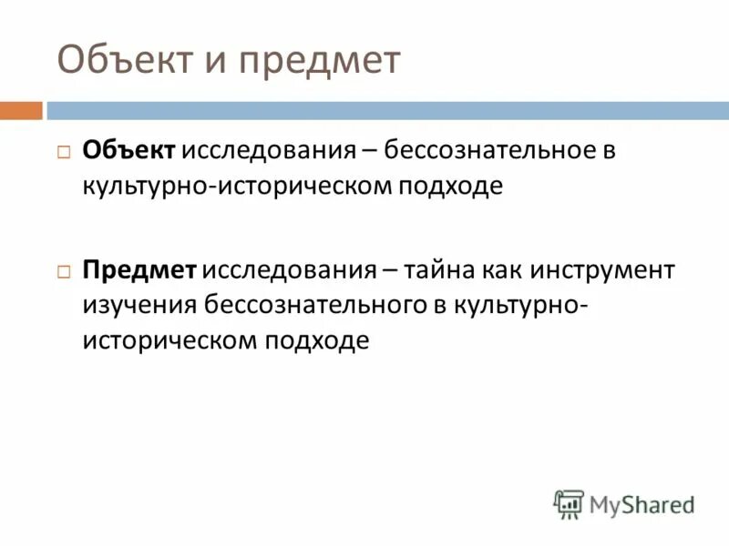 Предмет исследования бессознательное. Фрейдизм предмет исследования таблица. Фрейдизм предмет исследования. Понятие бессознательного в психофизиологии. Методы изучения бессознательного.