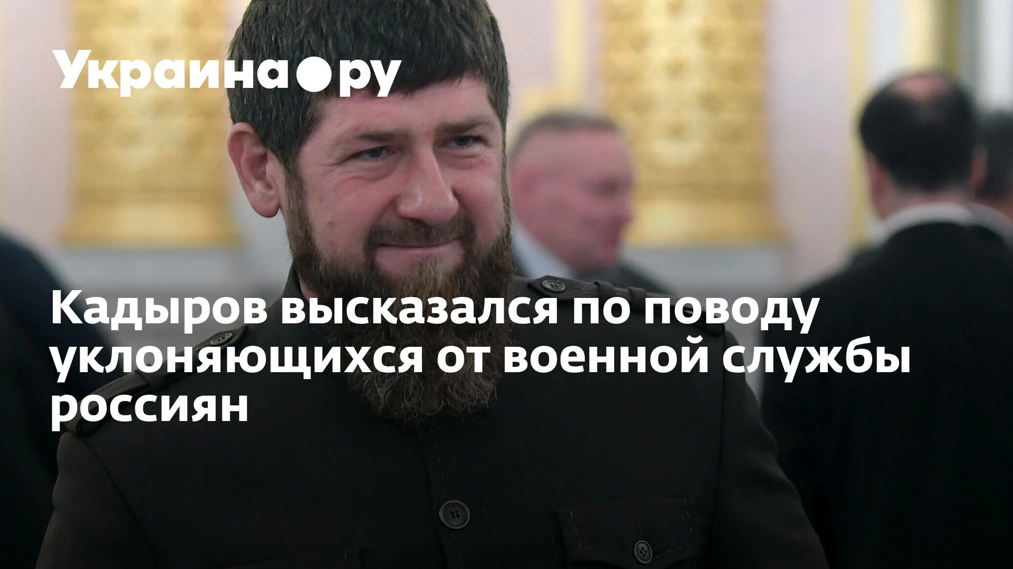 Что сказал кадыров по поводу. Кадыров Украина 2022. Кадыров про уклонистов. Кадыров и его армия. Кадыров Рамзан про уклонистов.