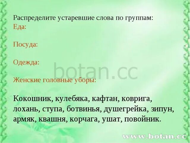 5 устаревших слов со значением. Устаревшие слова. Устаревшие слова 6 класс. Задание устаревшие. Устаревшие слова 3 класс задания.