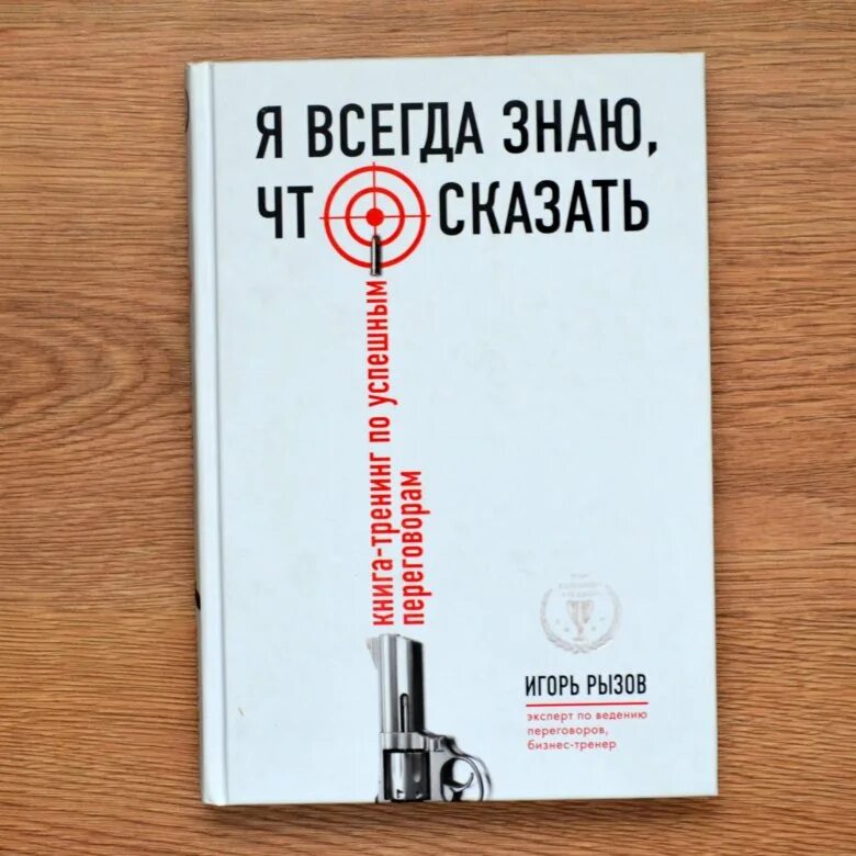 Рызов я всегда знаю что сказать. Я всегда знаю что сказать игорь рызов. я всегда знаю что сказать книга. я всегда знаю, что сказать. книга-тренинг по успешным переговорам. книга я все знаю.