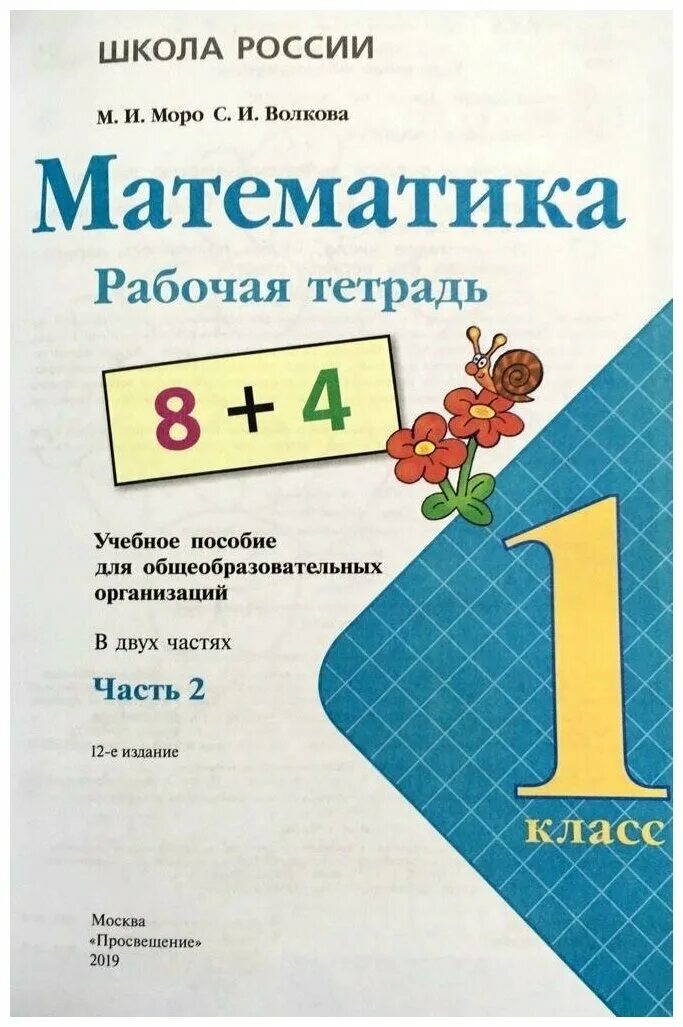 Математика 1 класс тетрадь