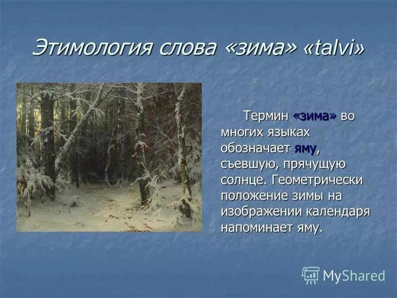 проект слово о слове снег. происхождение слова зима в русском языке. происхождение слова снег. снежные слова. происхождение слова сугроб.