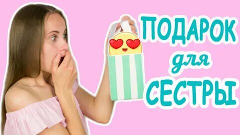 Выбрать подарок сестре