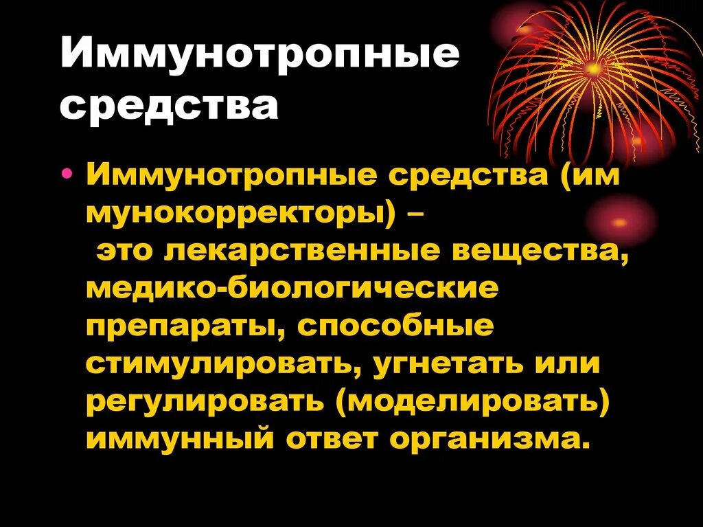 Иммунотропные средства препараты. Иммунотропные препараты иммунология. Классификация иммунотропных препаратов. Иммунотропные лекарственные средства классификация.