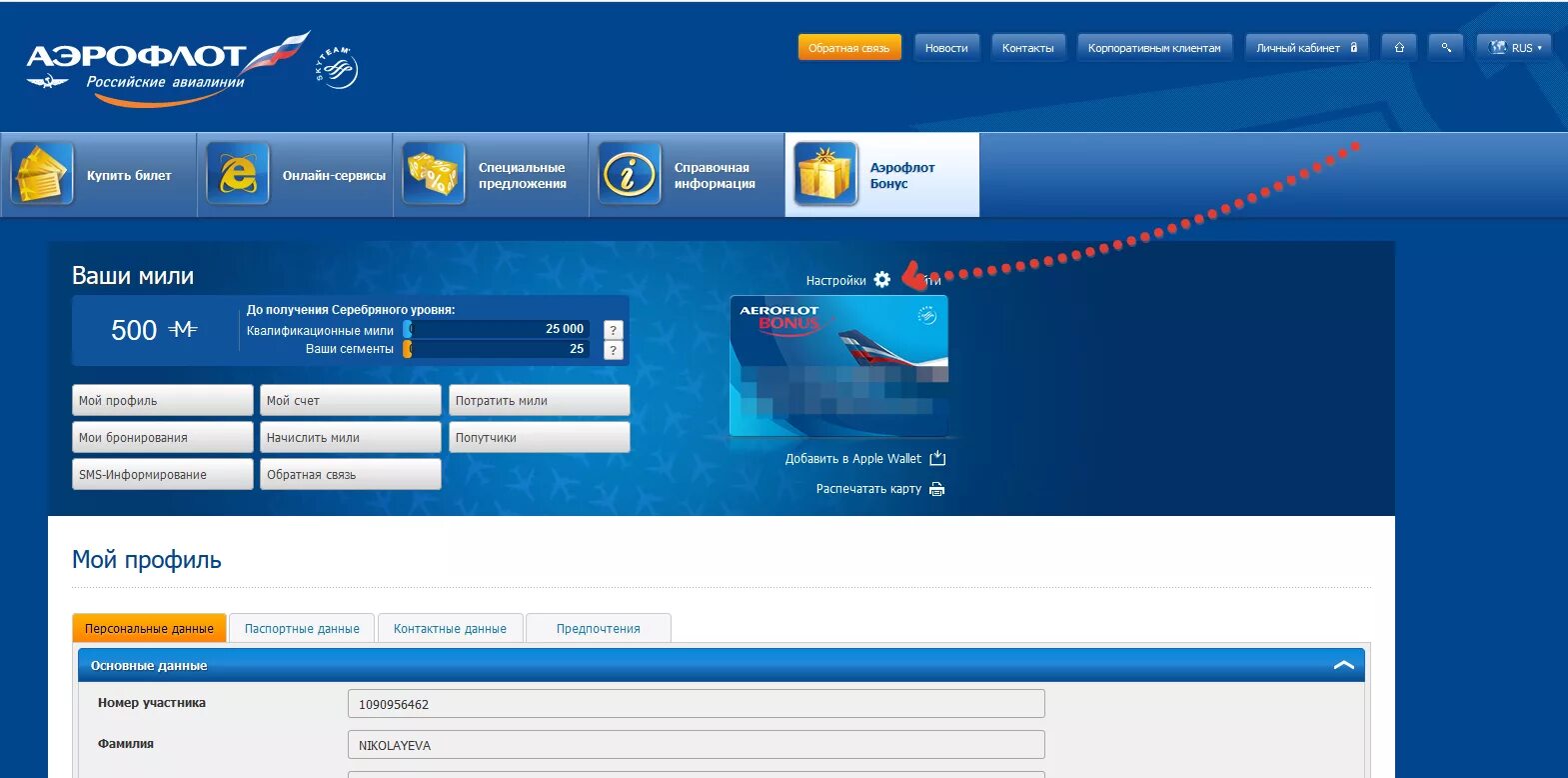Аэрофлот бонус потратить мили. Пин код Аэрофлот бонус. Аэрофлот бонус личный кабинет. Пин код в личном кабинете Аэрофлот. Номер участника Аэрофлот.