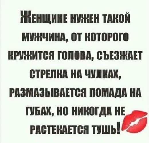Сделать женщину счастливой. Такой мужчина такая и женщина. Голову кружить цитаты. Такой мужчина такая и женщина. Каждой женщине нужен мужчина.