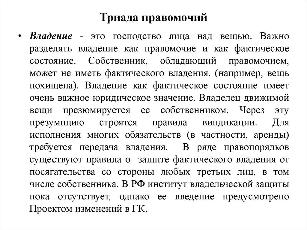 Проблемы владения. Право собственности Триада правомочий. Триада правомочий собственника. Триада прав собственности примеры. Триада правомочий собственника пример.