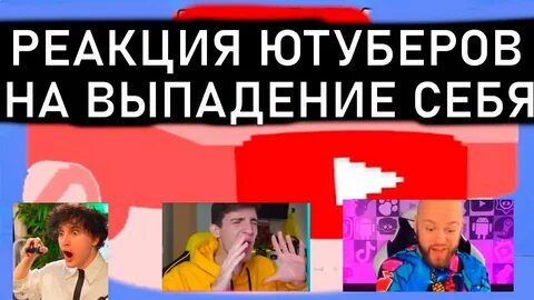 Реакции ютуберов