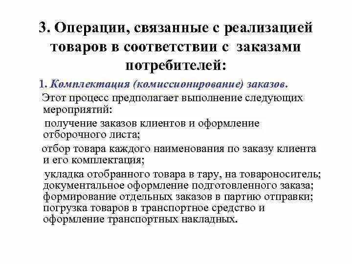 Условия реализации продуктов. Комиссионирование в логистике это. Система комиссионирования. Схемы комиссионирования. Комиссионирование на складе это.