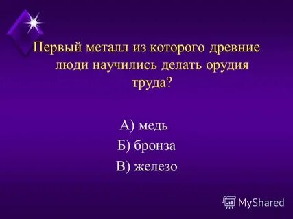 Первый металл который освоил человек