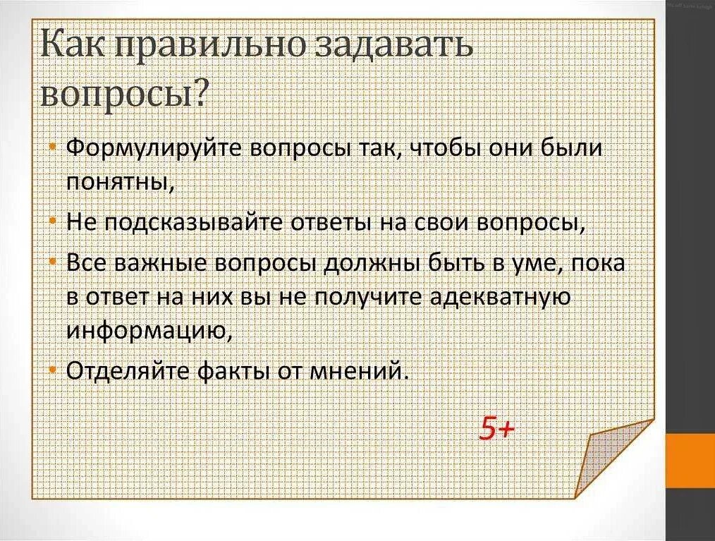 Как правильно задавать вопросы. Как задавать правильные вопросы. Как корректно задать вопрос. Как грамотно ответить на вопрос.