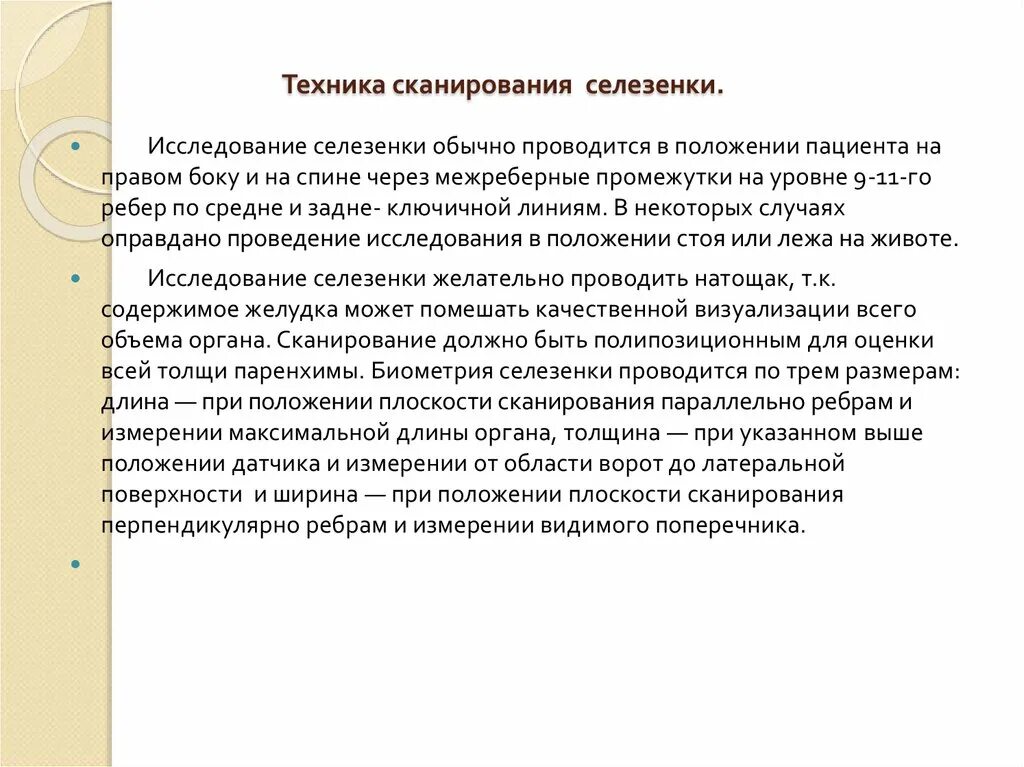 Область приложения датчика при сканировании селезенки. Сканограмма селезенки. Техника сканирования селезенки у животных.