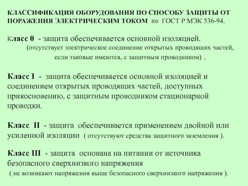 Классы защиты электроинструмента от поражения электрическим током. Классификация защиты от поражения электрическим током. Средства индивидуальной защиты от электрического тока охрана труда. Классы способ защиты от поражения электрическим током. Класс защиты от электрического тока: ii светильники.