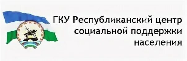 Республиканская социальная защита. Филиал ГКУ Республиканский центр социальной поддержки населения. ГКУ Республиканский центр социальной поддержки населения Уфа. ГКУ РЦСПН. ГКУ РЦСПН РБ эмблема.