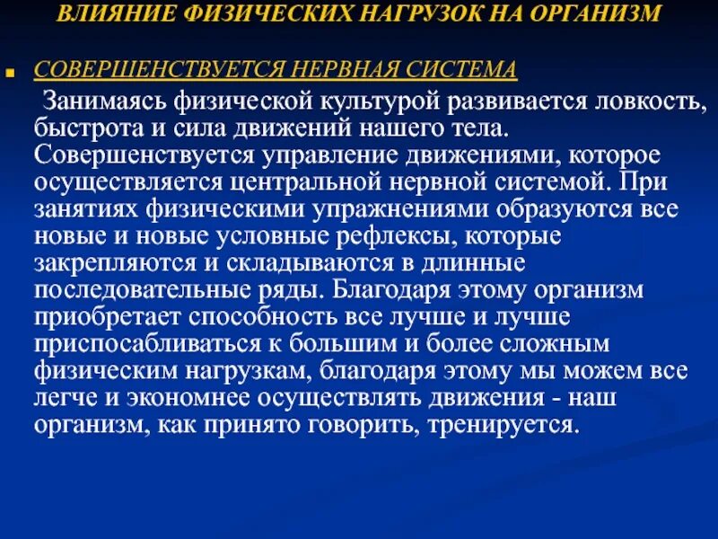 Влияние физических нагрузок. Влияние физических нагрузок на нервную систему. Влияние физических упражнений на нервную систему кратко. Влияние физических нагрузок на организм. Реакция организма на физического воздействия