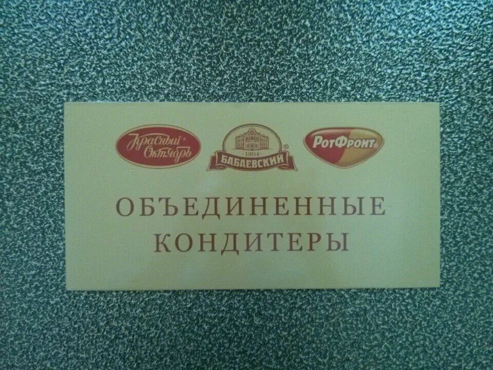 Сайт объединенные кондитеры. Рот-фронт кондитерская фабрика красный октябрь,бабаевский. Эмблема красный октябрь кондитерская фабрика. Объединенные кондитеры бабаевский. Красный октябрь бабаевский рот фронт.