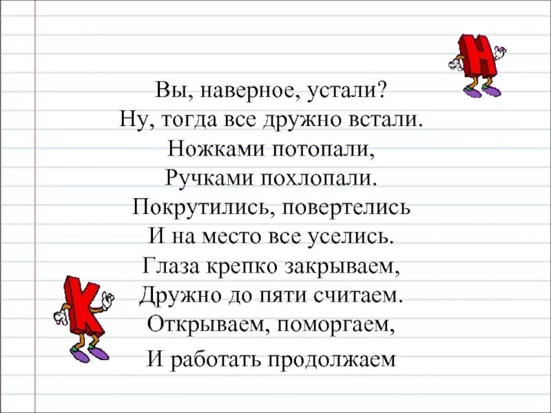 Видимо устал. Физкультминутка вы наверное устали ну тогда все дружно встали. Физкультминутка вы наверное устали. Ручками похлопаем ножками потопаем. Ножками потопали ручками похлопали физминутка.