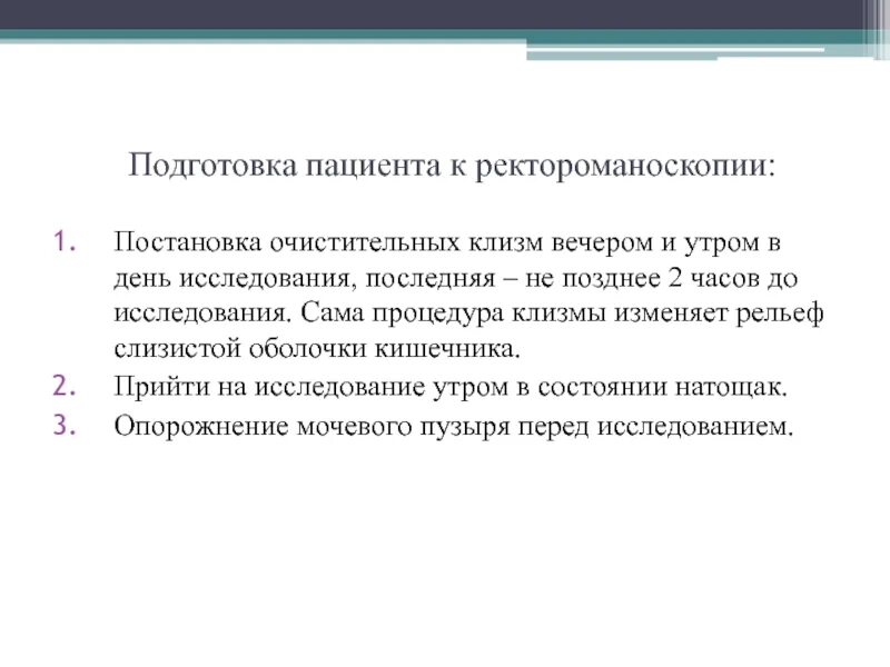 Очистительная клизма подготовка пациента к исследованию. Подготовка больного к ректороманоскопии алгоритм. подготовка пациента к клизме. подготовка пациента к очистительной клизме. подготовка больного к очистительной клизме.