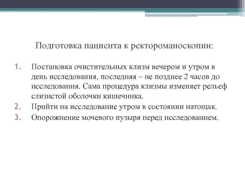 Подготовка пациента к ректороманоскопии. Подготовка пациента к очистительной клизме. Подготовка больного к очистительной клизме. Подготовка пациента к различным видам клизм. Тест подготовка к операции