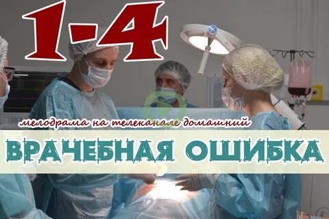 Врачебная ошибка без рекламы