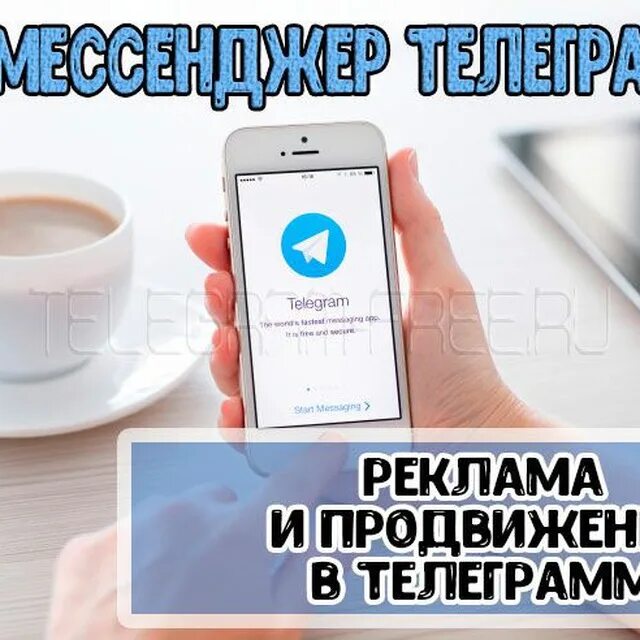 Как рекламировать тг. Реклама в телеграм. Реклама телеграм канала. Реклама в телеге. Продвижение телеграм канала.