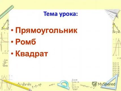 Урок геометрии 8 класс прямоугольник ромб квадрат