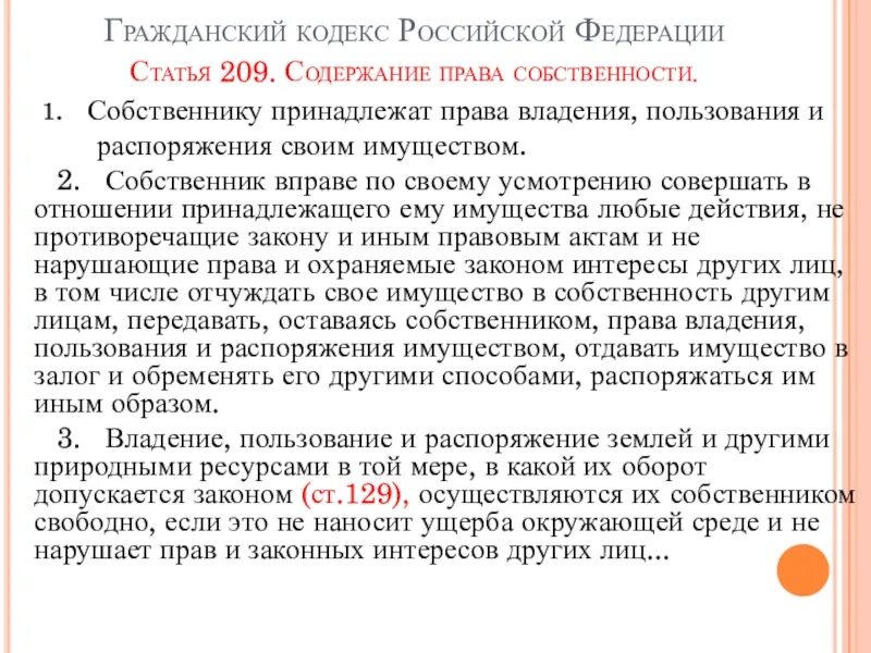 Какое право принадлежит собственнику